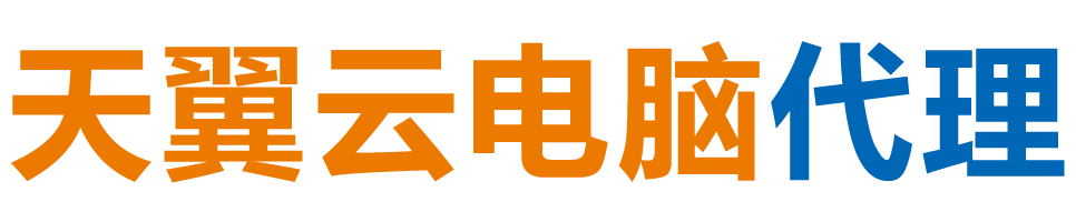 贵阳天翼云电脑 / 贵阳云桌面